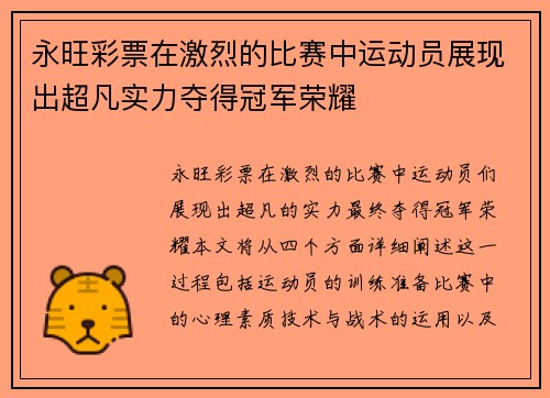 永旺彩票在激烈的比赛中运动员展现出超凡实力夺得冠军荣耀
