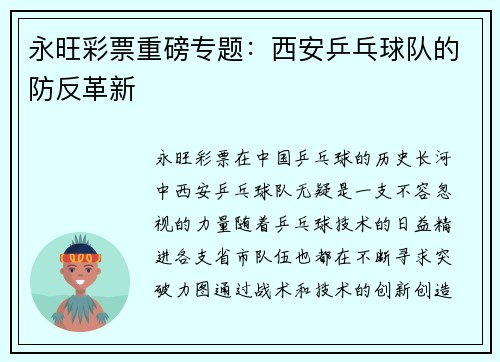 永旺彩票重磅专题：西安乒乓球队的防反革新