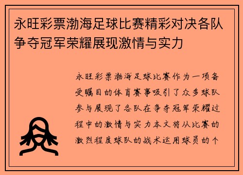 永旺彩票渤海足球比赛精彩对决各队争夺冠军荣耀展现激情与实力