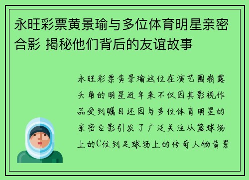 永旺彩票黄景瑜与多位体育明星亲密合影 揭秘他们背后的友谊故事