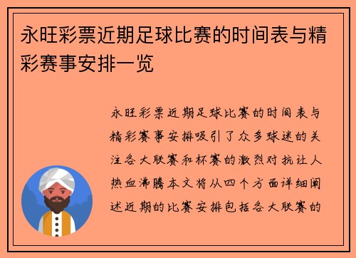 永旺彩票近期足球比赛的时间表与精彩赛事安排一览