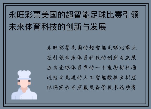 永旺彩票美国的超智能足球比赛引领未来体育科技的创新与发展
