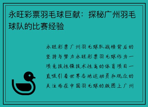 永旺彩票羽毛球巨献：探秘广州羽毛球队的比赛经验