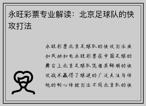 永旺彩票专业解读：北京足球队的快攻打法