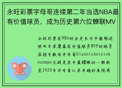 永旺彩票字母哥连续第二年当选NBA最有价值球员，成为历史第六位蝉联MVP的球员